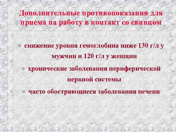 Дополнительные противопоказания для приема на работу в контакт со свинцом n снижение уровня гемоглобина