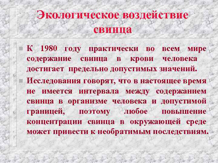 Экологическое воздействие свинца n n К 1980 году практически во всем мире содержание свинца