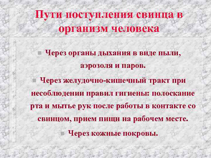 Пути поступления свинца в организм человека n Через органы дыхания в виде пыли, аэрозоля