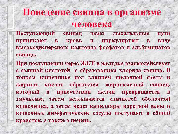 Поведение свинца в организме человека n n Поступающий свинец через дыхательные пути приникают в