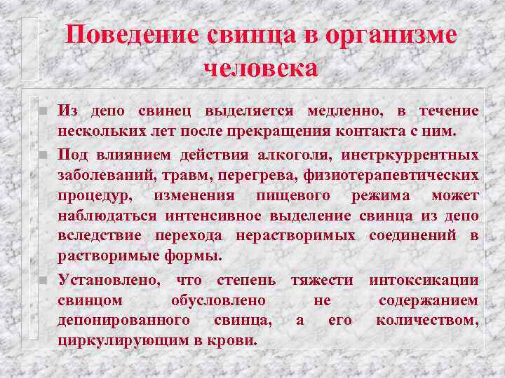 Поведение свинца в организме человека n n n Из депо свинец выделяется медленно, в