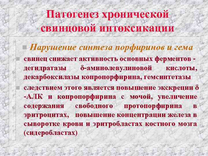 Патогенез хронической свинцовой интоксикации n n n Нарушение синтеза порфиринов и гема свинец снижает