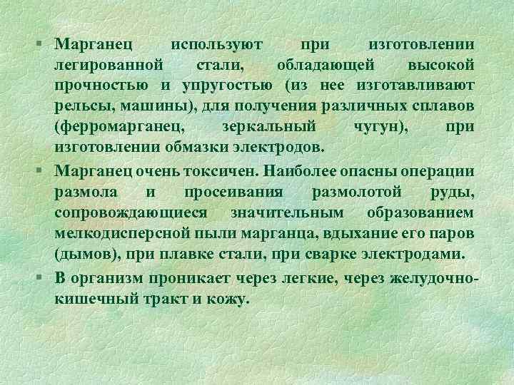 § Марганец используют при изготовлении легированной стали, обладающей высокой прочностью и упругостью (из нее