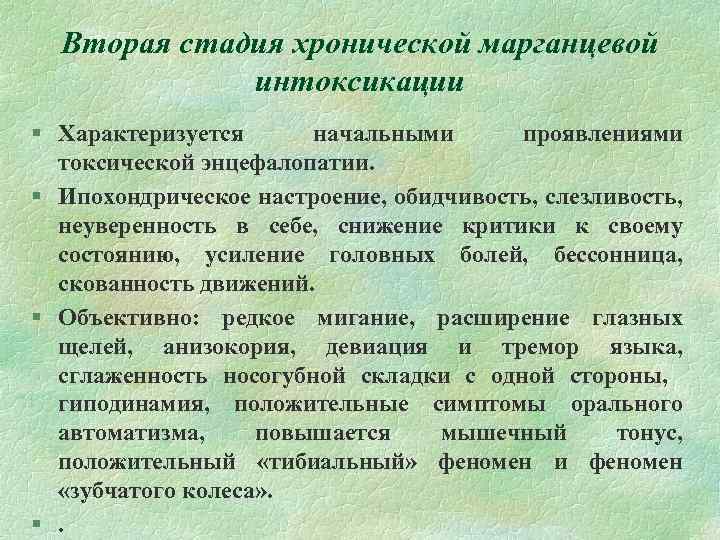 Вторая стадия хронической марганцевой интоксикации § Характеризуется начальными проявлениями токсической энцефалопатии. § Ипохондрическое настроение,