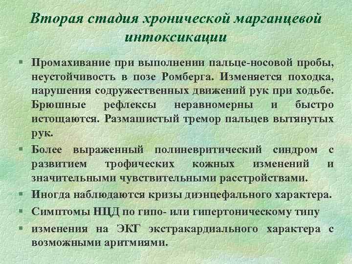 Вторая стадия хронической марганцевой интоксикации § Промахивание при выполнении пальце-носовой пробы, неустойчивость в позе