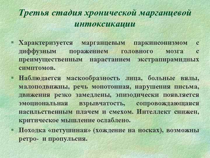 Третья стадия хронической марганцевой интоксикации § Характеризуется марганцевым паркинсонизмом с диффузным поражением головного мозга
