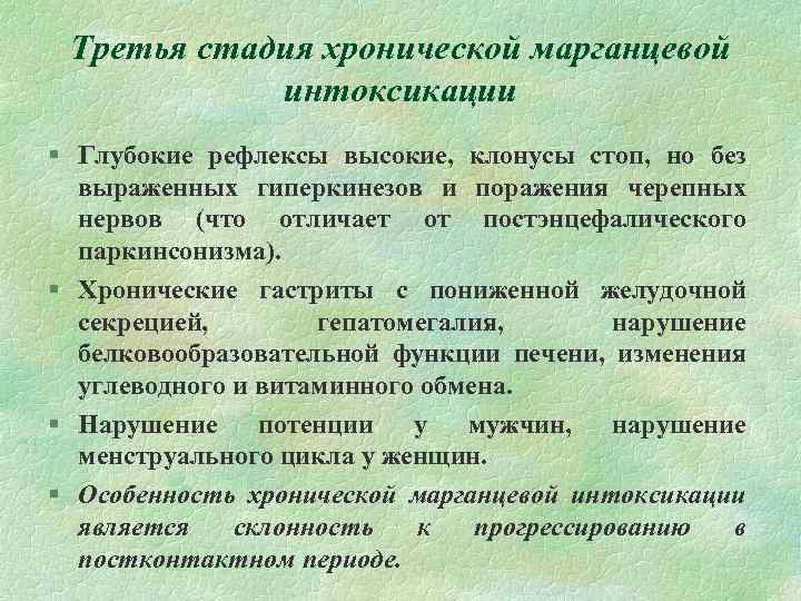 Третья стадия хронической марганцевой интоксикации § Глубокие рефлексы высокие, клонусы стоп, но без выраженных