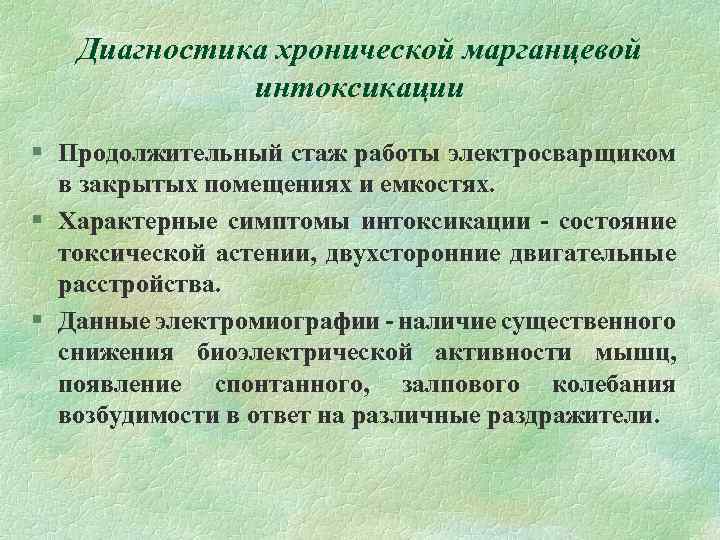 Диагностика хронической марганцевой интоксикации § Продолжительный стаж работы электросварщиком в закрытых помещениях и емкостях.