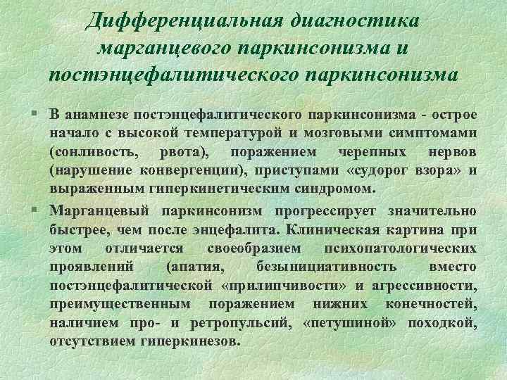 Дифференциальная диагностика марганцевого паркинсонизма и постэнцефалитического паркинсонизма § В анамнезе постэнцефалитического паркинсонизма - острое