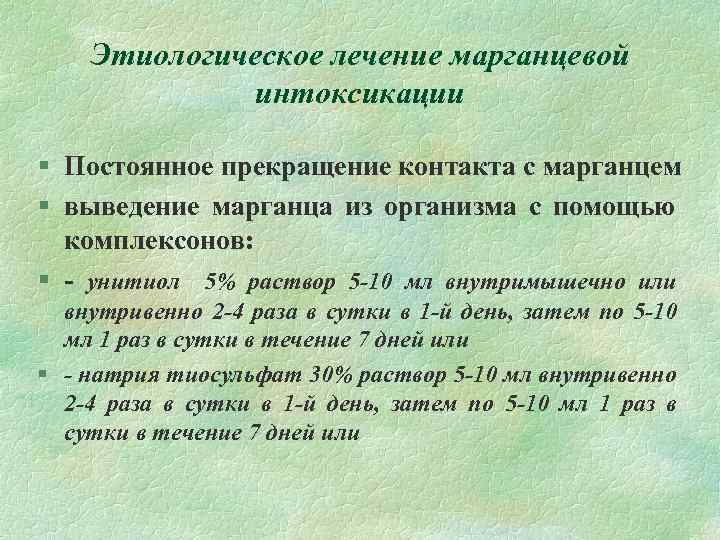 Этиологическое лечение марганцевой интоксикации § Постоянное прекращение контакта с марганцем § выведение марганца из