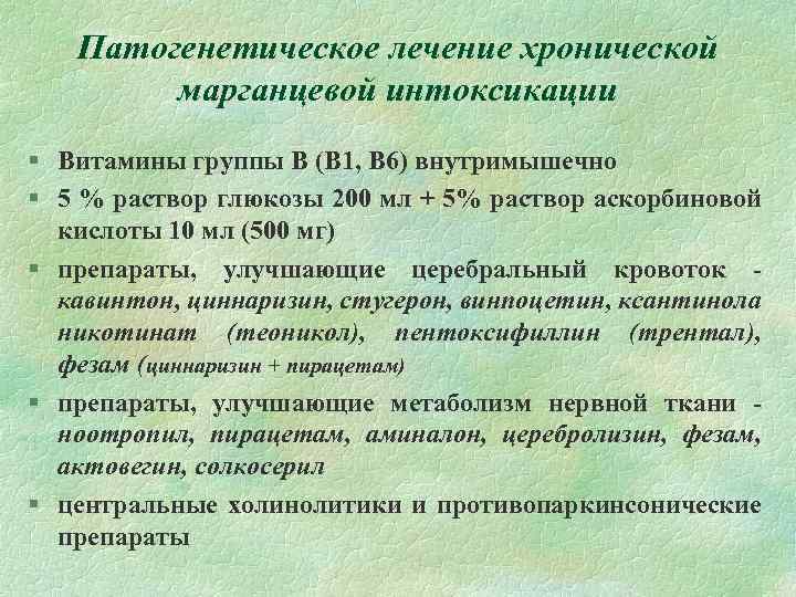 Патогенетическое лечение хронической марганцевой интоксикации § Витамины группы В (В 1, В 6) внутримышечно