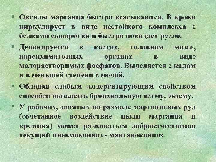 § Оксиды марганца быстро всасываются. В крови циркулирует в виде нестойкого комплекса с белками