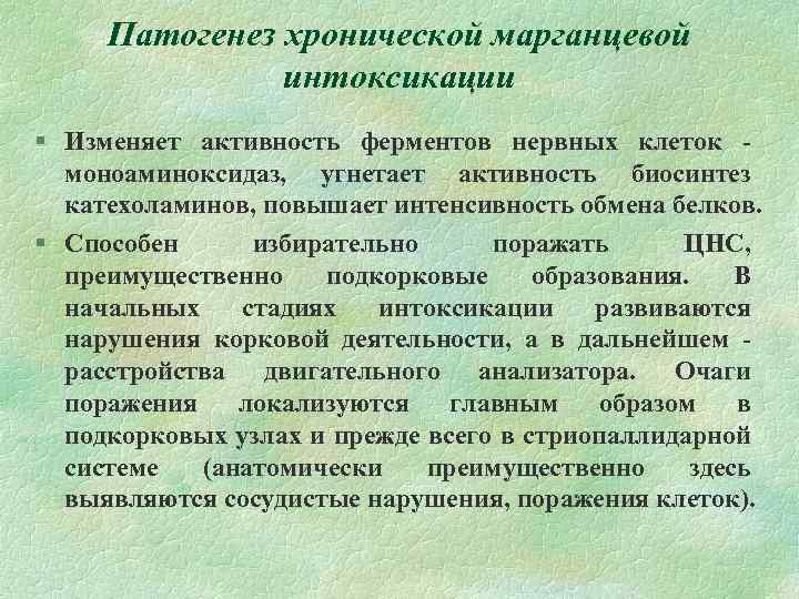 Патогенез хронической марганцевой интоксикации § Изменяет активность ферментов нервных клеток моноаминоксидаз, угнетает активность биосинтез
