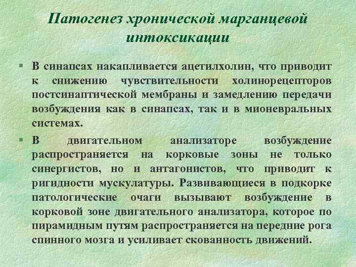 Патогенез хронической марганцевой интоксикации § В синапсах накапливается ацетилхолин, что приводит к снижению чувствительности