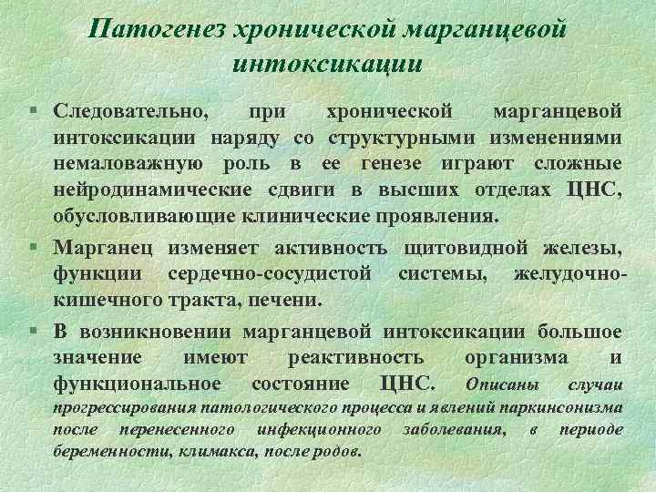 Патогенез хронической марганцевой интоксикации § Следовательно, при хронической марганцевой интоксикации наряду со структурными изменениями