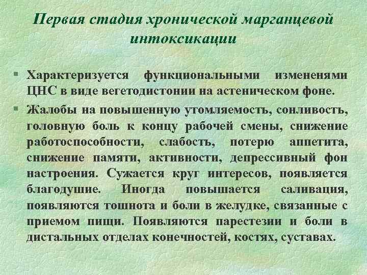 Первая стадия хронической марганцевой интоксикации § Характеризуется функциональными измененями ЦНС в виде вегетодистонии на