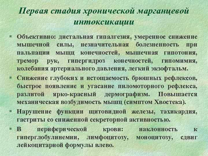 Первая стадия хронической марганцевой интоксикации § Объективно: дистальная гипалгезия, умеренное снижение мышечной силы, незначительная