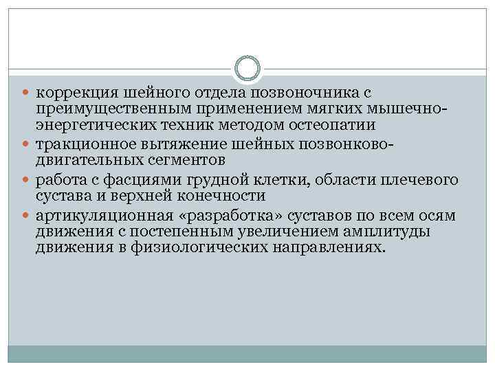  коррекция шейного отдела позвоночника с преимущественным применением мягких мышечноэнергетических техник методом остеопатии тракционное