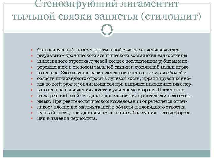 Стенозирующий лигаментит тыльной связки запястья (стилоидит) Стенозирующий лигаментит тыльной связки запястья является результатом хронического