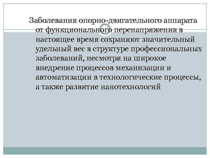 Заболевания опорно-двигательного аппарата от функционального перенапряжения в настоящее время сохраняют значительный удельный вес в