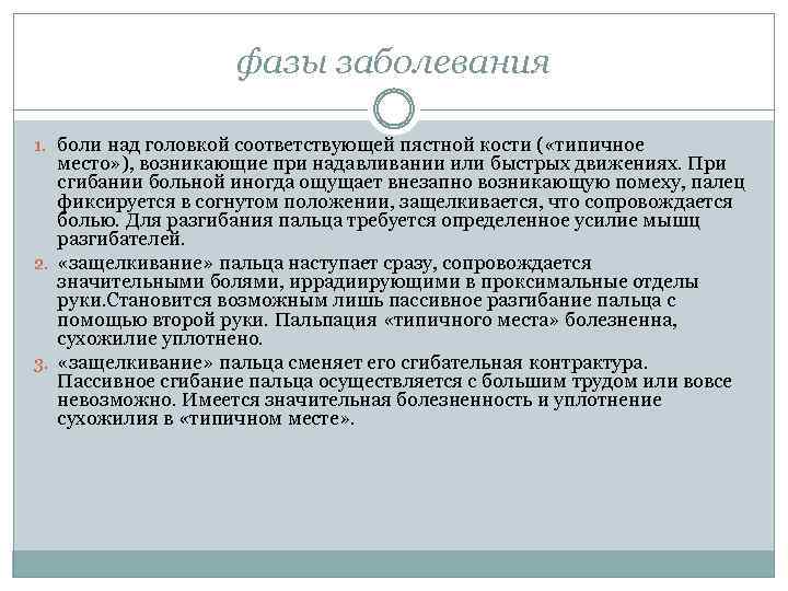 фазы заболевания 1. боли над головкой соответствующей пястной кости ( «типичное место» ), возникающие
