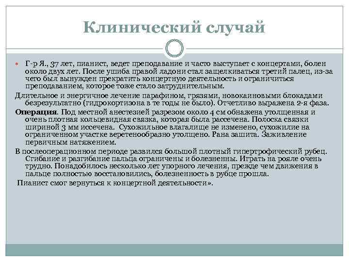 Клинический случай Г-р Я. , 37 лет, пианист, ведет преподавание и часто выступает с