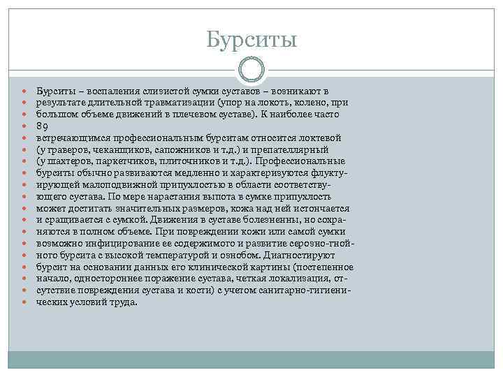 Бурситы Бурситы – воспаления слизистой сумки суставов – возникают в результате длительной травматизации (упор