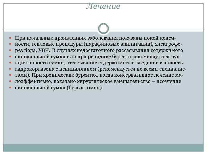 Лечение При начальных проявлениях заболевания показаны покой конечности, тепловые процедуры (парафиновые аппликации), электрофорез йода,