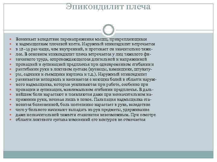 Эпикондилит плеча Возникает вследствие перенапряжения мышц, прикрепляющихся к надмыщелкам плечевой кости. Наружный эпикондилит встречается