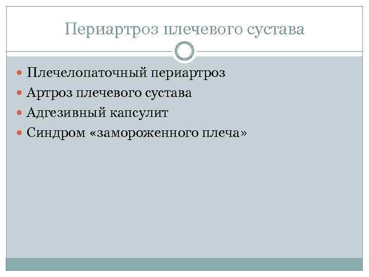 Периартроз плечевого сустава Плечелопаточный периартроз Артроз плечевого сустава Адгезивный капсулит Синдром «замороженного плеча» 