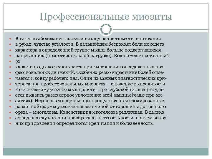 Профессиональные миозиты В начале заболевания появляется ощущение тяжести, стягивания в руках, чувство усталости. В