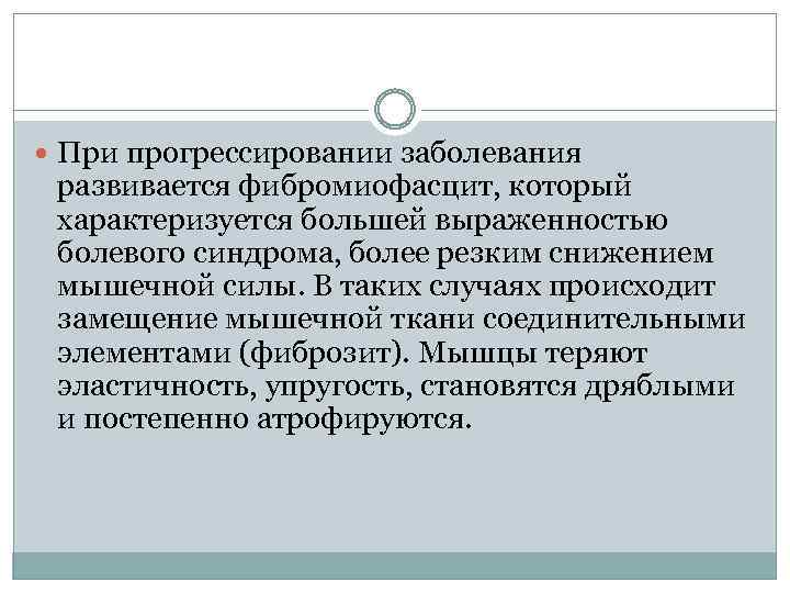  При прогрессировании заболевания развивается фибромиофасцит, который характеризуется большей выраженностью болевого синдрома, более резким