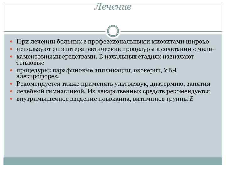 Лечение При лечении больных с профессиональными миозитами широко используют физиотерапевтические процедуры в сочетании с