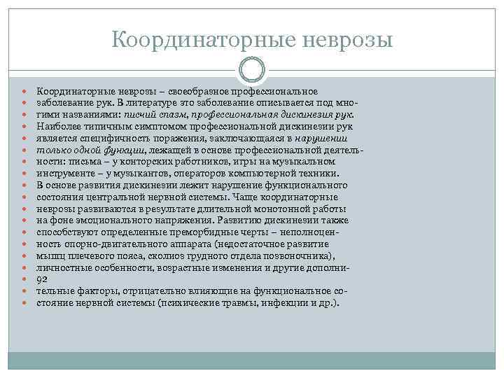 Координаторные неврозы Координаторные неврозы – своеобразное профессиональное заболевание рук. В литературе это заболевание описывается