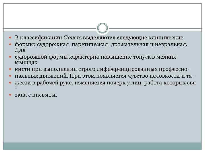 В классификации Govers выделяются следующие клинические формы: судорожная, паретическая, дрожательная и невральная. Для