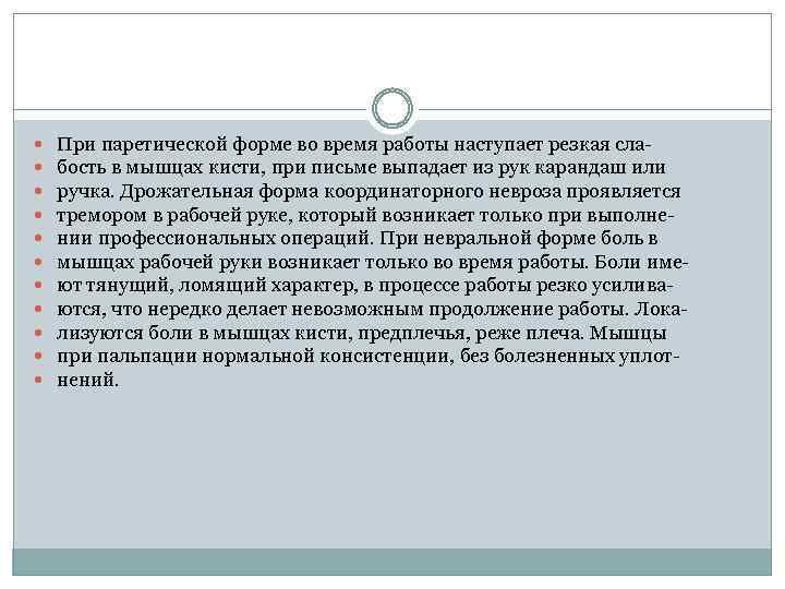  При паретической форме во время работы наступает резкая слабость в мышцах кисти, при