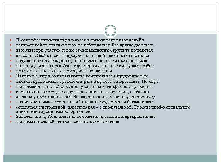  При профессиональной дискинезии органических изменений в центральной нервной системе не наблюдается. Все другие