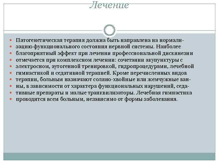 Лечение Патогенетическая терапия должна быть направлена на нормализацию функционального состояния нервной системы. Наиболее благоприятный
