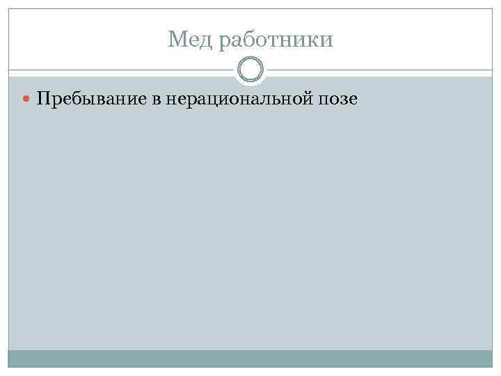 Мед работники Пребывание в нерациональной позе 