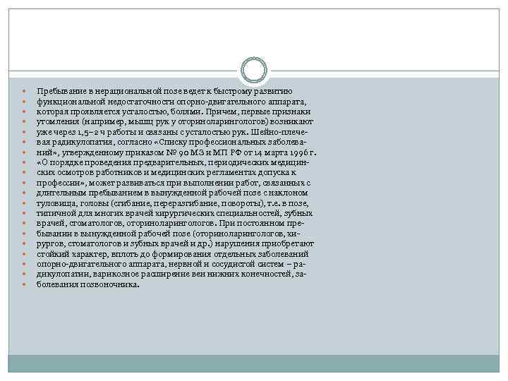  Пребывание в нерациональной позе ведет к быстрому развитию функциональной недостаточности опорно-двигательного аппарата, которая