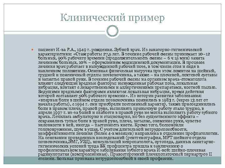 Клинический пример пациент И-ва Р. А. , 1949 г. рождения. Зубной врач. Из санаторно-гигиенической