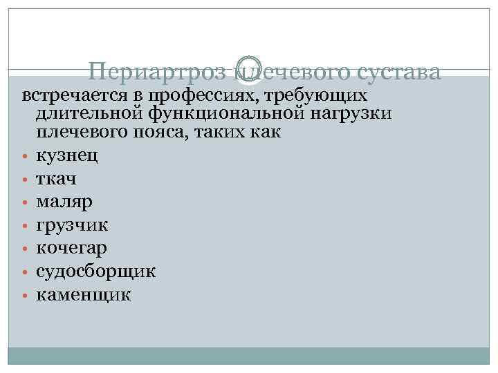 Периартроз плечевого сустава встречается в профессиях, требующих длительной функциональной нагрузки плечевого пояса, таких как