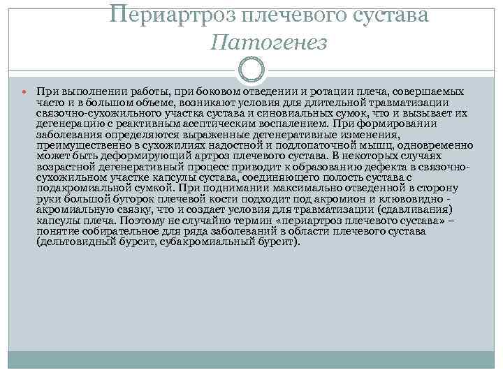 Периартроз плечевого сустава Патогенез При выполнении работы, при боковом отведении и ротации плеча, совершаемых