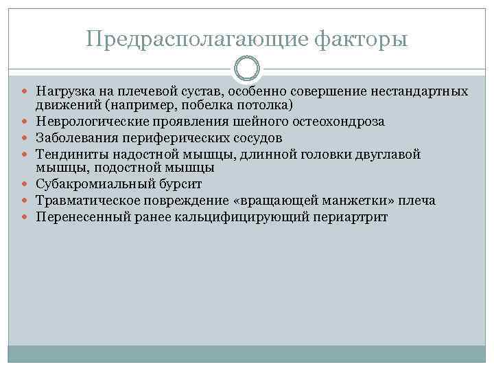 Предрасполагающие факторы Нагрузка на плечевой сустав, особенно совершение нестандартных движений (например, побелка потолка) Неврологические