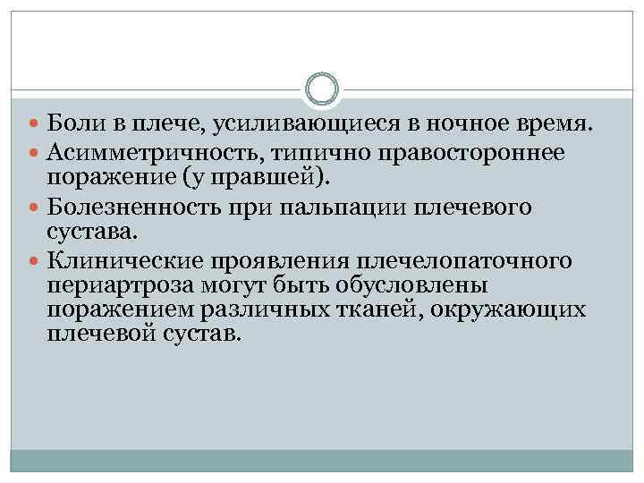  Боли в плече, усиливающиеся в ночное время. Асимметричность, типично правостороннее поражение (у правшей).