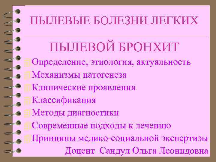 ПЫЛЕВЫЕ БОЛЕЗНИ ЛЕГКИХ ПЫЛЕВОЙ БРОНХИТ 4 Определение, этиология, актуальность 4 Механизмы патогенеза 4 Клинические