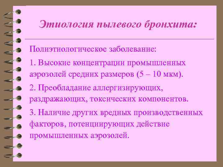 Этиология пылевого бронхита: Полиэтиологическое заболевание: 1. Высокие концентрации промышленных аэрозолей средних размеров (5 –