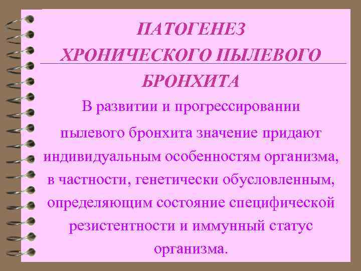 ПАТОГЕНЕЗ ХРОНИЧЕСКОГО ПЫЛЕВОГО БРОНХИТА В развитии и прогрессировании пылевого бронхита значение придают индивидуальным особенностям