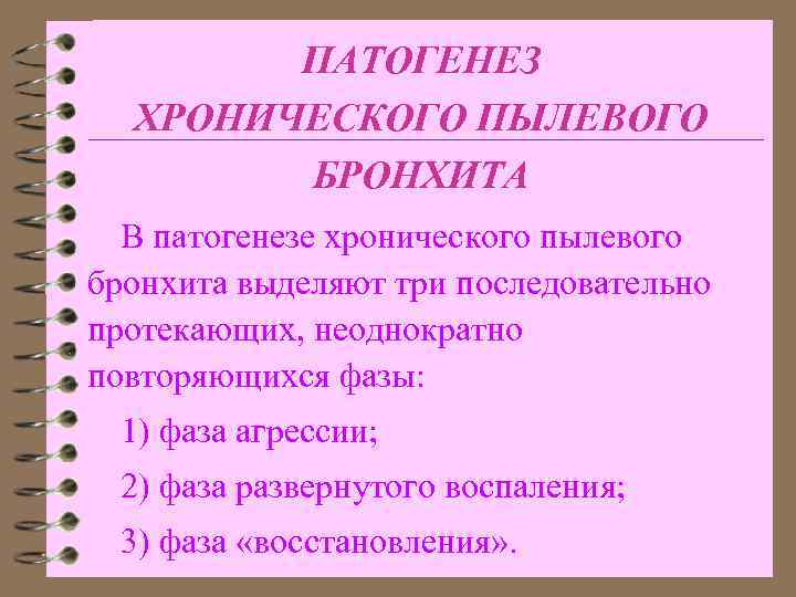 ПАТОГЕНЕЗ ХРОНИЧЕСКОГО ПЫЛЕВОГО БРОНХИТА В патогенезе хронического пылевого бронхита выделяют три последовательно протекающих, неоднократно