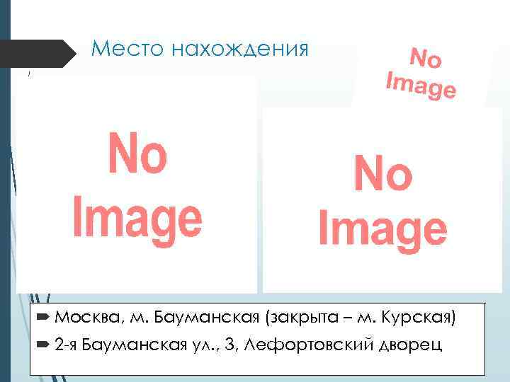 Место нахождения Москва, м. Бауманская (закрыта – м. Курская) 2 -я Бауманская ул. ,